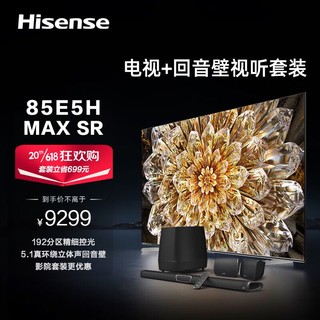 Hisense 海信 电视85E5H+MMAX SR沉浸追剧套装 85英寸 ULED 192分区控光 144Hz 4K超清 全面屏智能液晶电视机