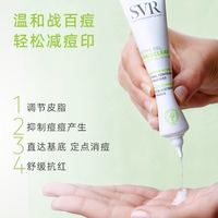 SVR 诗芙雅 舒唯雅祛痘精华凝露去痘印闭口温和控油水杨酸淡化痘印百痘膏