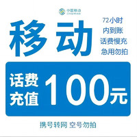 中国移动 全国移动话费慢充 0-72小时内到账 100元