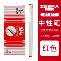ZEBRA 斑马牌 BE-100 拔帽中性笔 红色 0.5mm 10支装