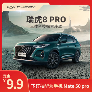 CHERY 奇瑞 定金 奇瑞 瑞虎8 PRO