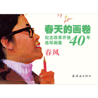 春天的画卷-春风篇--纪念改革开放40年（连环画集 套装共10册）