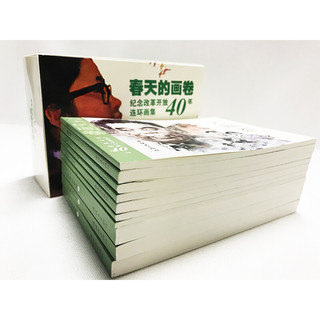 春天的画卷-春风篇--纪念改革开放40年（连环画集 套装共10册）