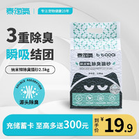 泰淘气 混合猫砂豆腐砂纳米锌除臭结团瞬结团无尘猫咪用品 2.5Kg 纳米锌除臭混合砂2.5Kg