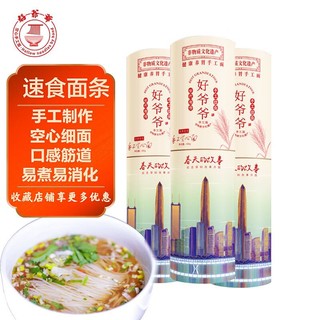 好爷爷 手工空心挂面速食易煮干面条细面龙须面城市款把装400g*3