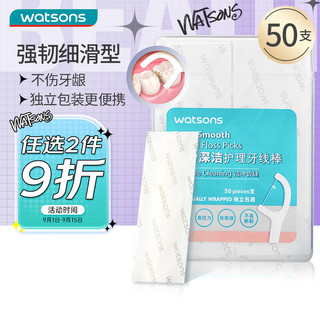 watsons 屈臣氏 细滑深洁护理牙线棒独立盒装 50支