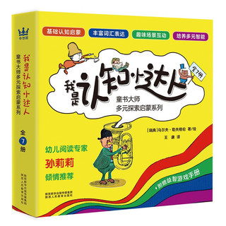 《我是认知小达人·童书大师多元探索启蒙系列》（套装共7册）