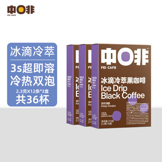 PLUS会员：CHNFEI CAFE 中啡 ZHONGFEI）速溶黑咖啡粉 美式冰滴冷萃速溶咖啡2.3g*36条 无蔗糖添加