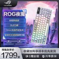 ROG 玩家国度 夜魔 月耀白无线三模客制化键盘OLED显示屏全键热插拔