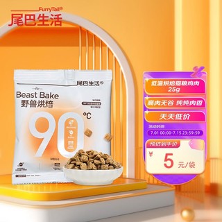 FURRYTAIL 尾巴生活 低温烘焙粮鸡肉尝鲜包 25g  成猫幼猫全价通用猫粮营养增肥发腮