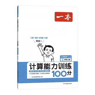 《一本·数学计算能力训练100分》（下册、年级/版本任选）