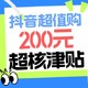  抖音超值购：秋季狂欢惊喜来啦！200元超核津贴，全品类可用　