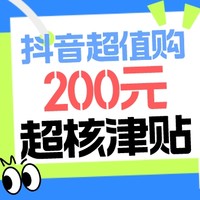 抖音超值购：秋季狂欢惊喜来啦！200元超核津贴，全品类可用