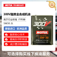 MOTUL 摩特 300V赛事运动系列 5W-30 SN 全合成机油 2L 欧版