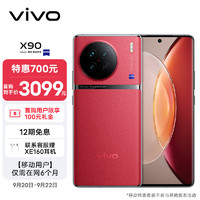 vivo X90 8GB+256GB 华夏红 4nm天玑9200芯片 自研芯片V2 120W双芯闪充 蔡司影像 5G全网通