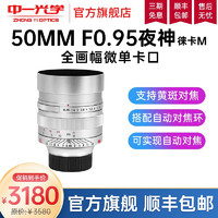 中一（zhongyi） 中一光学50mm f0.95 适用于全画幅徕卡M口微单大光圈人像定焦镜头 银色 标配