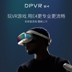 DPVR 大朋VR 大朋 E4 套装版 PCVR头显 智能VR眼镜XR设备 体感游戏机 畅玩Steam游戏 3D观影 非AR眼镜一体机