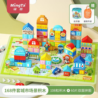 MingTa 铭塔 儿童积木 108粒积木+60粒拼图+收纳袋