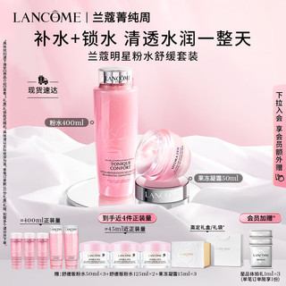 LANCOME 兰蔻 粉水400ml+水份缘凝霜50ml 化妆品护肤品套装礼盒生日礼物送女友