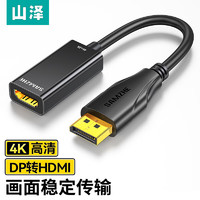 山泽 DP转HDMI转换器 4K高清DisplayPort公对母视频转接头 适用电脑台式机笔记本连电视显示器投影仪连接线