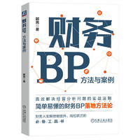 财务BP：方法与案例