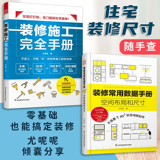 装修施工完全手册 尤呢呢大类施工现场种常用工法多个要点归纳表拆改水电瓦工木工油工灯 室内设计 装修施工 装修验收 党务装修设计 施工手册 验收 大户型小户型 书 装修施工完全手册+人体工程