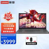 联想（Lenovo）笔记本电脑 2023小轻薄本 15.6英寸全面屏商务办公设计游戏手提电脑 ：R5-7530U 16G 1T固态 FHD高清屏 26项航空级严苛