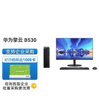 华为台式机擎云B530 高性能商用办公电脑小机箱 i5-12400 8G 1TB机械 无wifi +23.8显示器