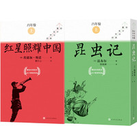 八年级上册必读红星照耀中国昆虫记套装共18册初中名高分计划一周一册亲近经典备考无忧人民文学出版社