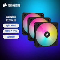 美商海盗船 AR120 RGB 黑色 3颗装 散热风扇 8颗灯珠 3pin主板ARGB连接 高风量风压