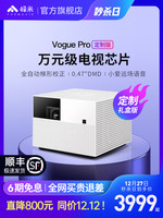 峰米投影仪Vogue Pro家用投影电视高清1080P支持2K4K小爱同学智能投影机卧室家庭影院