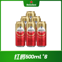 抖音超值购：Heineken 喜力 旗下Amstel红爵500ml*6听全麦芽罐装啤酒（23年7月）