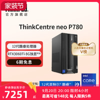 ThinkPad 思考本 Lenovo 联想 ThinkCentre neo P780 十二代酷睿版 游戏台式机