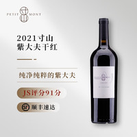 PETIT MONT 寸山 紫大夫干红葡萄酒750ml 2021年份 宁夏贺兰山葡萄酒 JS评分91分 单瓶
