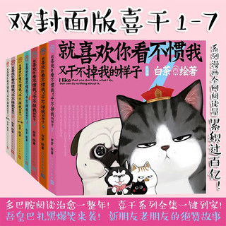 就喜欢你看不惯我又干不掉我的样子1-7（套装共7册）