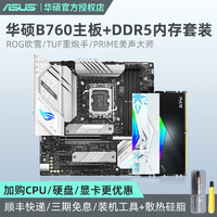 ASUS 华硕 ROG B760+32G DDR5内存吹雪天选重炮手电脑游戏主板套装ITX
