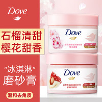 Dove 多芬 冰淇淋身体磨砂膏石榴改善粗糙298g