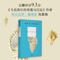 海洋与大地的故事 《马克洛尔的奇遇与厄运》作者 塞万提斯得主 马尔克斯作品原稿读者 阿尔瓦罗·穆蒂斯短篇集