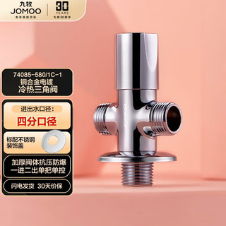 JOMOO 九牧 三通角阀一进二出单把单控铜合金分水器74085-580/1C-1