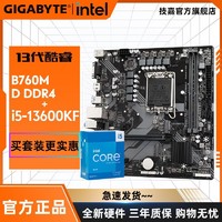 GIGABYTE 技嘉 英特尔 I5 12490F 13600KF CPU全新盒装 搭 技嘉B760M主板板u套装