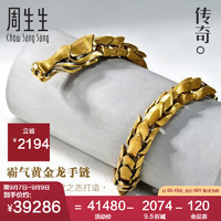 周生生古法黄金手链 足金文化祝福传奇金龙 91029B 计价60.45克