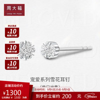 CHOW TAI FOOK 周大福 大福 宠爱系列 雪花 钻石镶嵌耳钉(单只) U188461