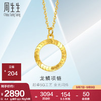 周生生龙鳞黄金项链 亮镜金 5G足金圆环套链含吊坠 94290N计价 47厘米 - 4.26克(含工费450元)