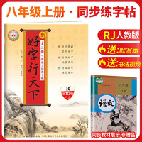 同步练字帖八年级语文上册 八年级语文同步练字帖规范字标准字帖 好字行天下