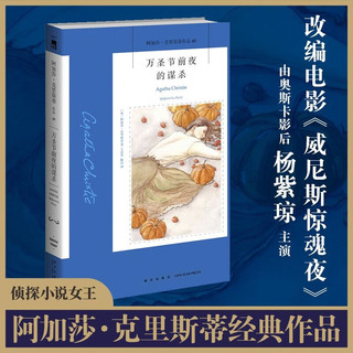 阿加莎·克里斯蒂作品40:万圣节前夜的谋杀