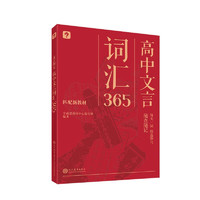 学而思 文言四宝·高中文言词汇365