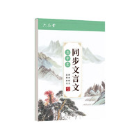 六品堂高中文言文字帖同步语文课本楷书临摹练字帖