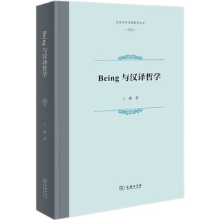 Being与汉哲学（北京大学汉语哲学丛书）