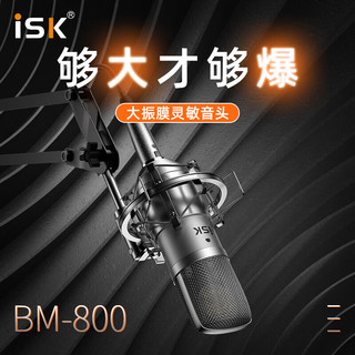 iSK BM-800主播直播设备全套手机全民k歌电脑唱歌电音喊麦录音通用电容麦克风