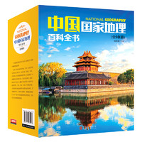 《中国国家地理百科全书》（套装共10册）